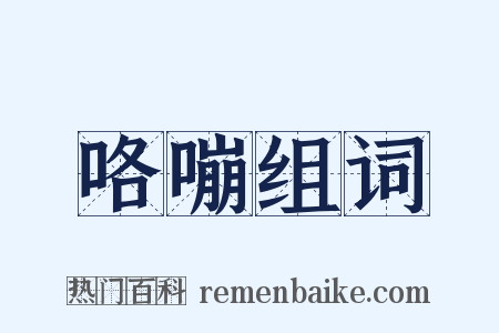 咯嘣组词是什么意思的图片